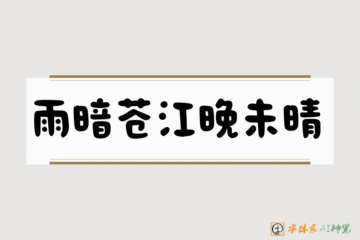 雨暗苍江晚未晴-字体家AI神笔