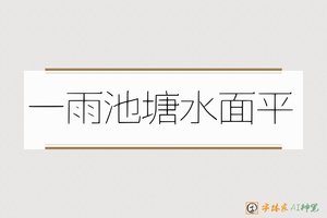 一雨池塘水面平-字体家AI神笔