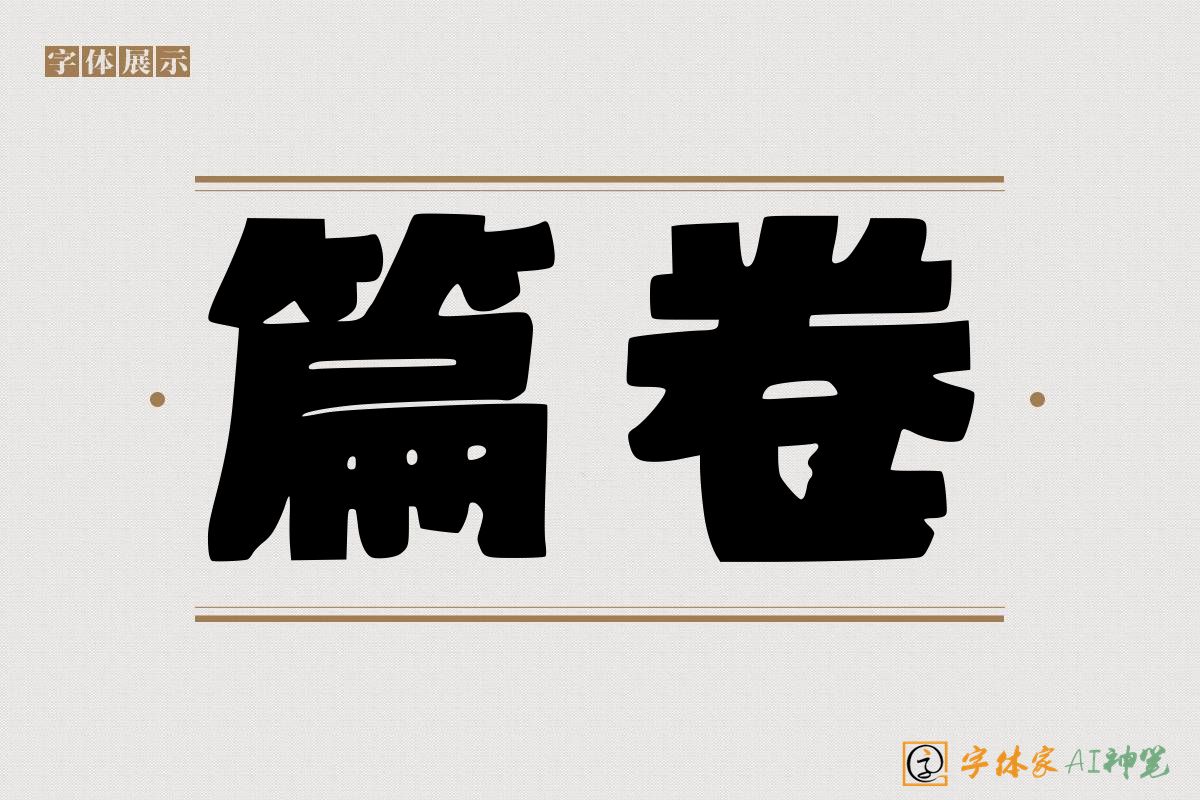 篇卷-字体家AI神笔