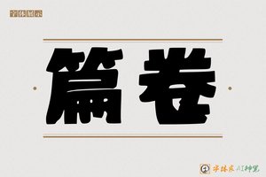 篇卷-字体家AI神笔