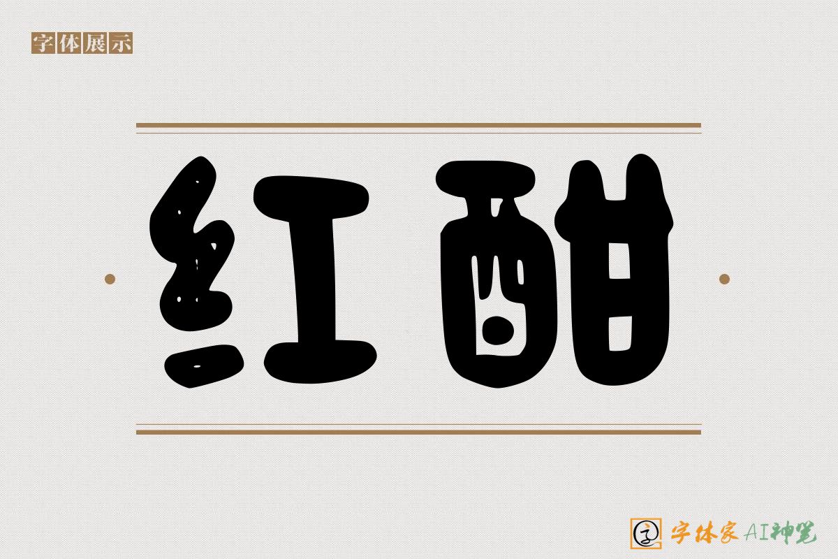 红酣-字体家AI神笔
