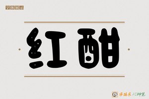 红酣-字体家AI神笔