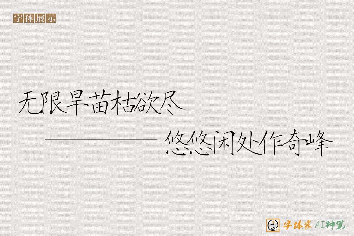 无限旱苗枯欲尽悠悠闲处作奇峰-字体家AI神笔