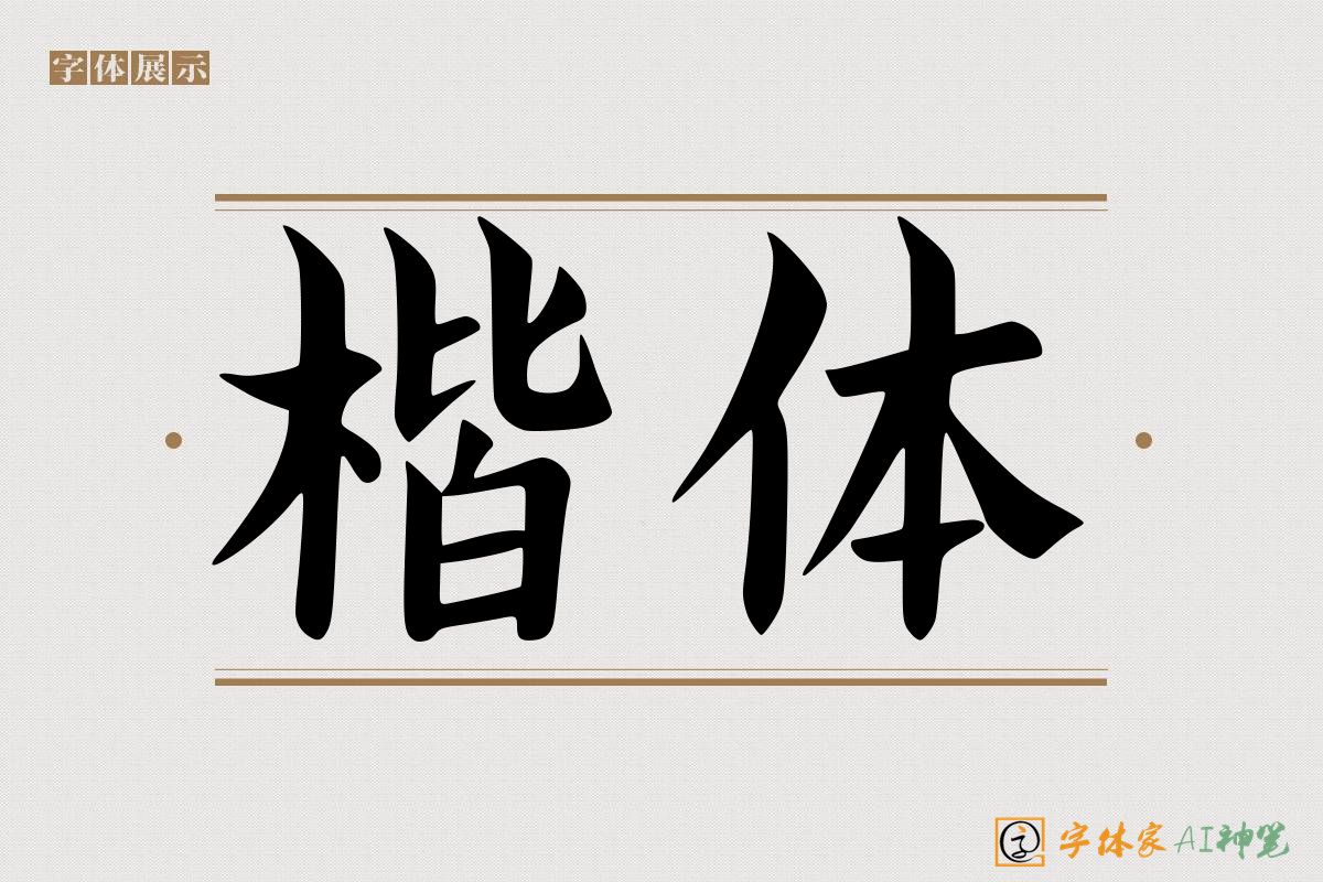楷体-字体家AI神笔