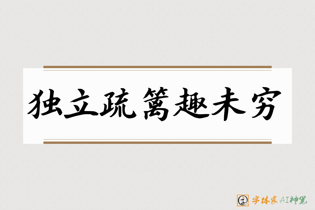 独立疏篱趣未穷-字体家AI神笔
