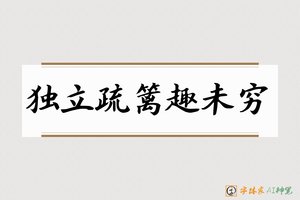 独立疏篱趣未穷-字体家AI神笔