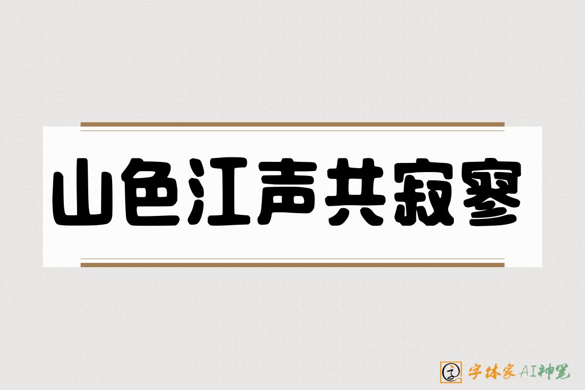山色江声共寂寥-字体家AI神笔