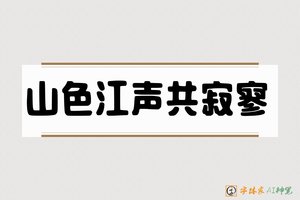 山色江声共寂寥-字体家AI神笔