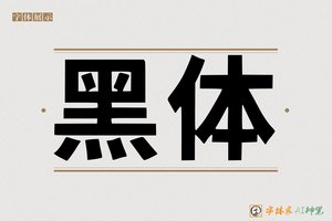 黑体-字体家AI神笔