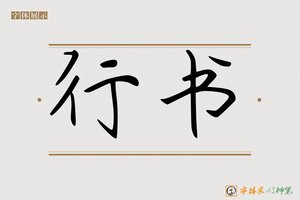 行书-字体家AI神笔