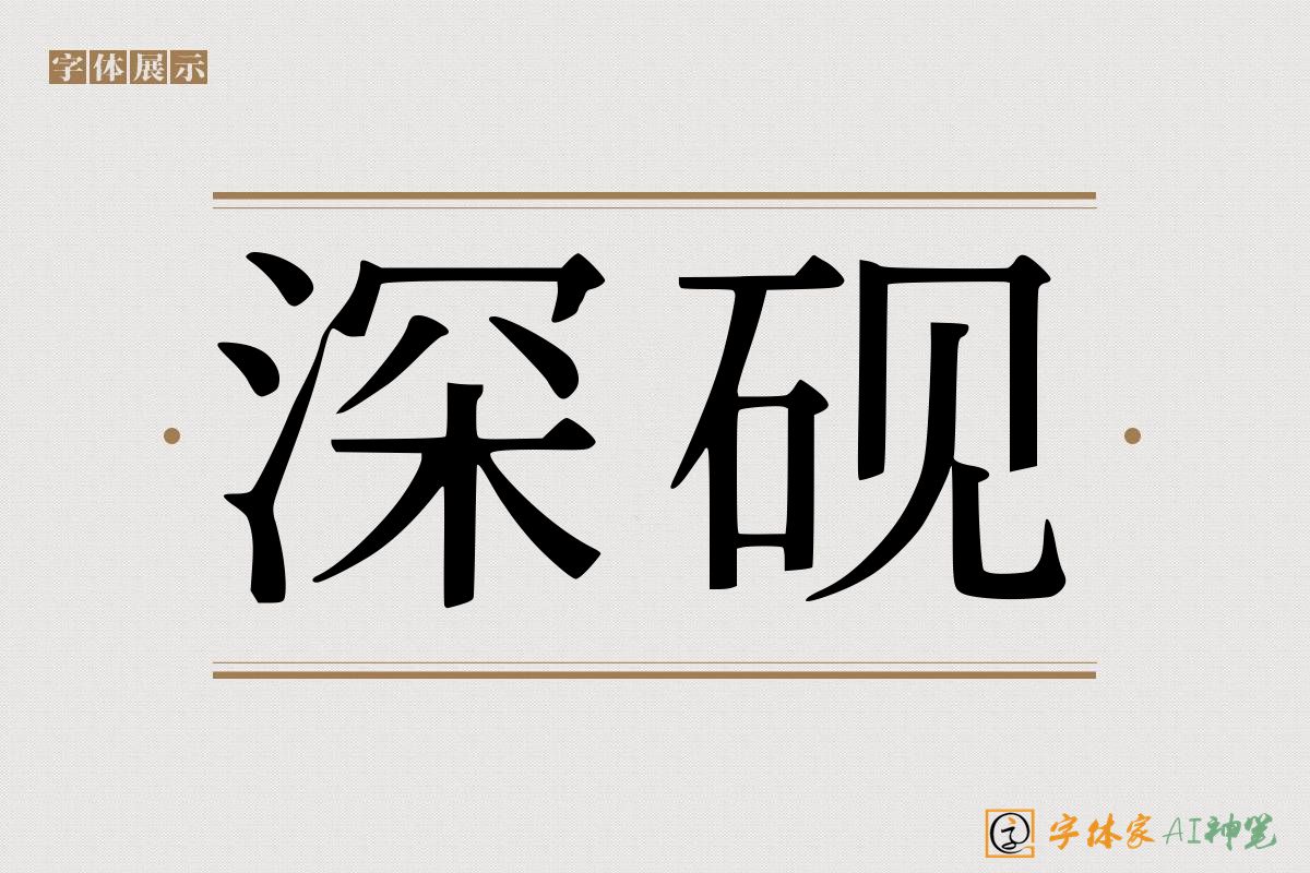 深砚-字体家AI神笔