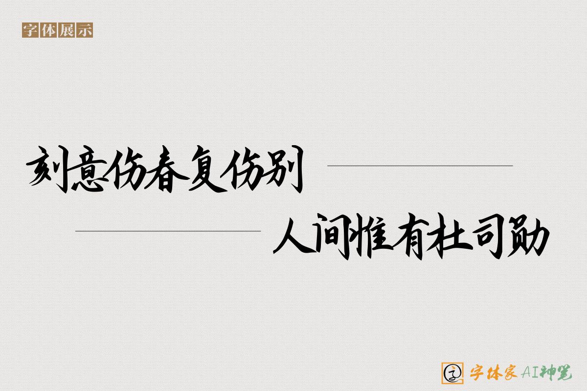 刻意伤春复伤别人间惟有杜司勋-字体家AI神笔
