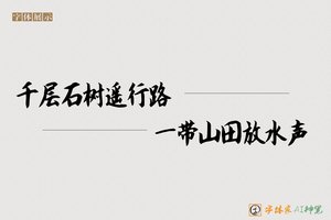 千层石树遥行路一带山田放水声-字体家AI神笔