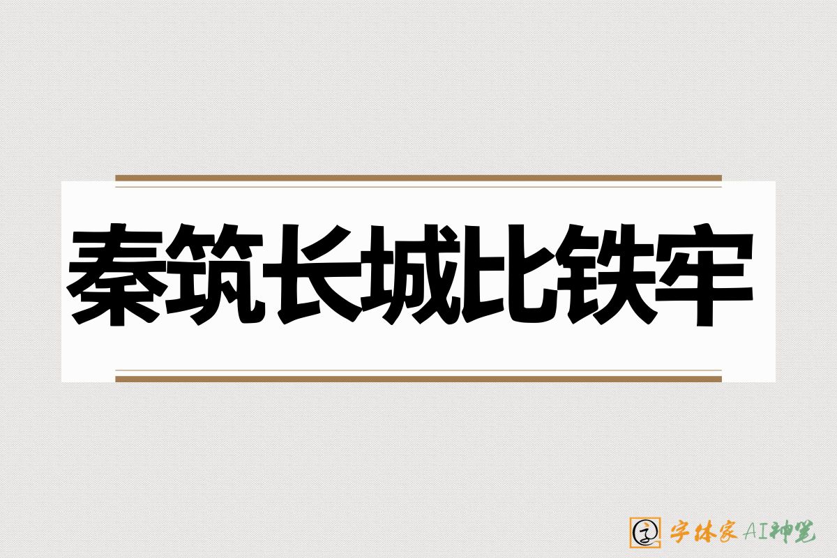 秦筑长城比铁牢-字体家AI神笔