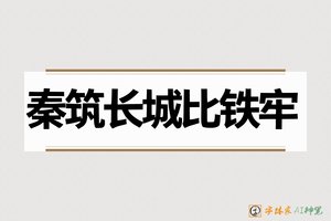 秦筑长城比铁牢-字体家AI神笔