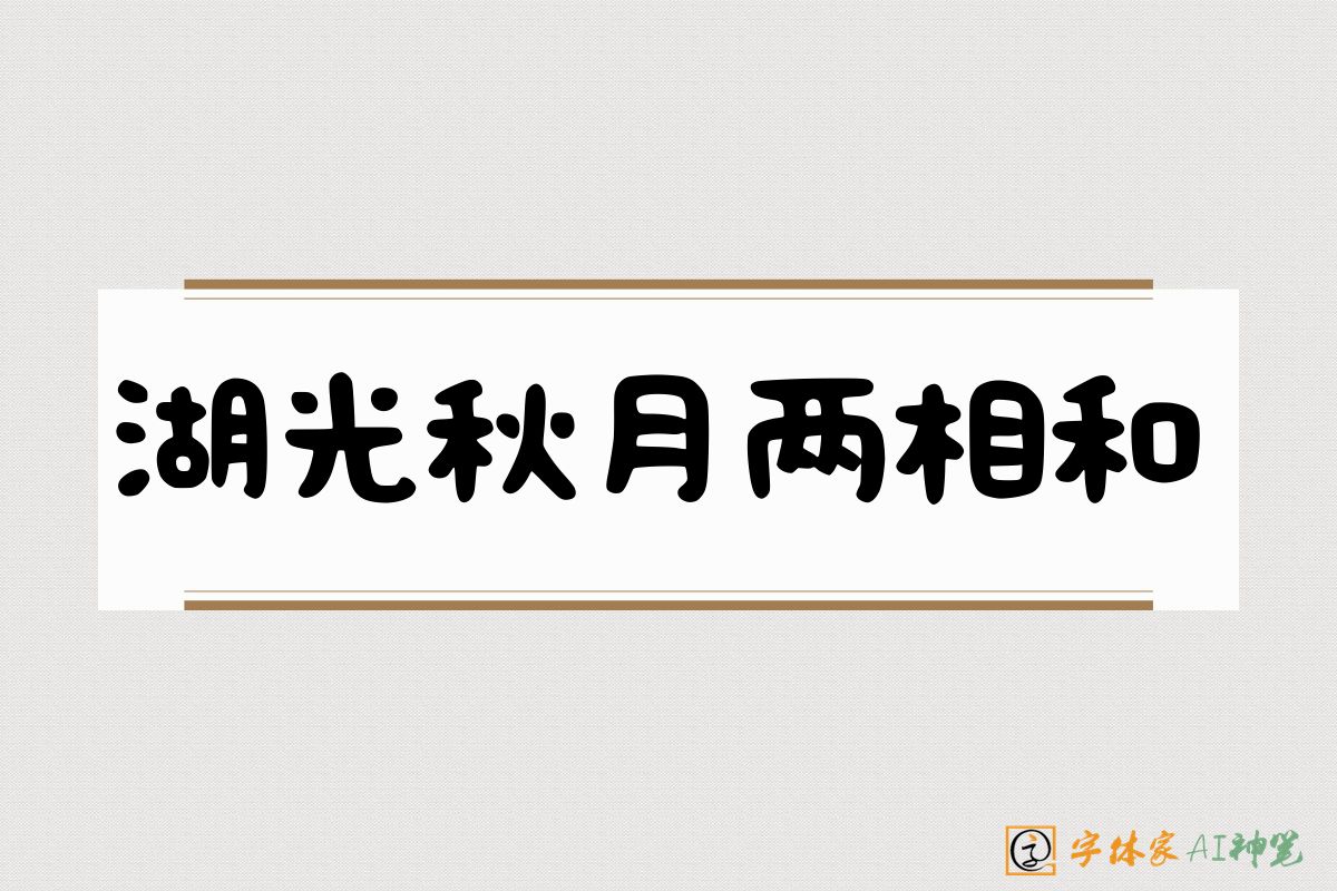 湖光秋月两相和-字体家AI神笔