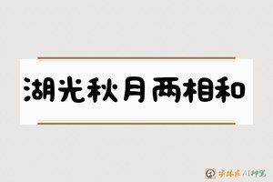 湖光秋月两相和-字体家AI神笔