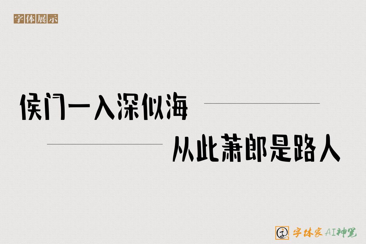 侯门一入深似海从此萧郎是路人-字体家AI神笔