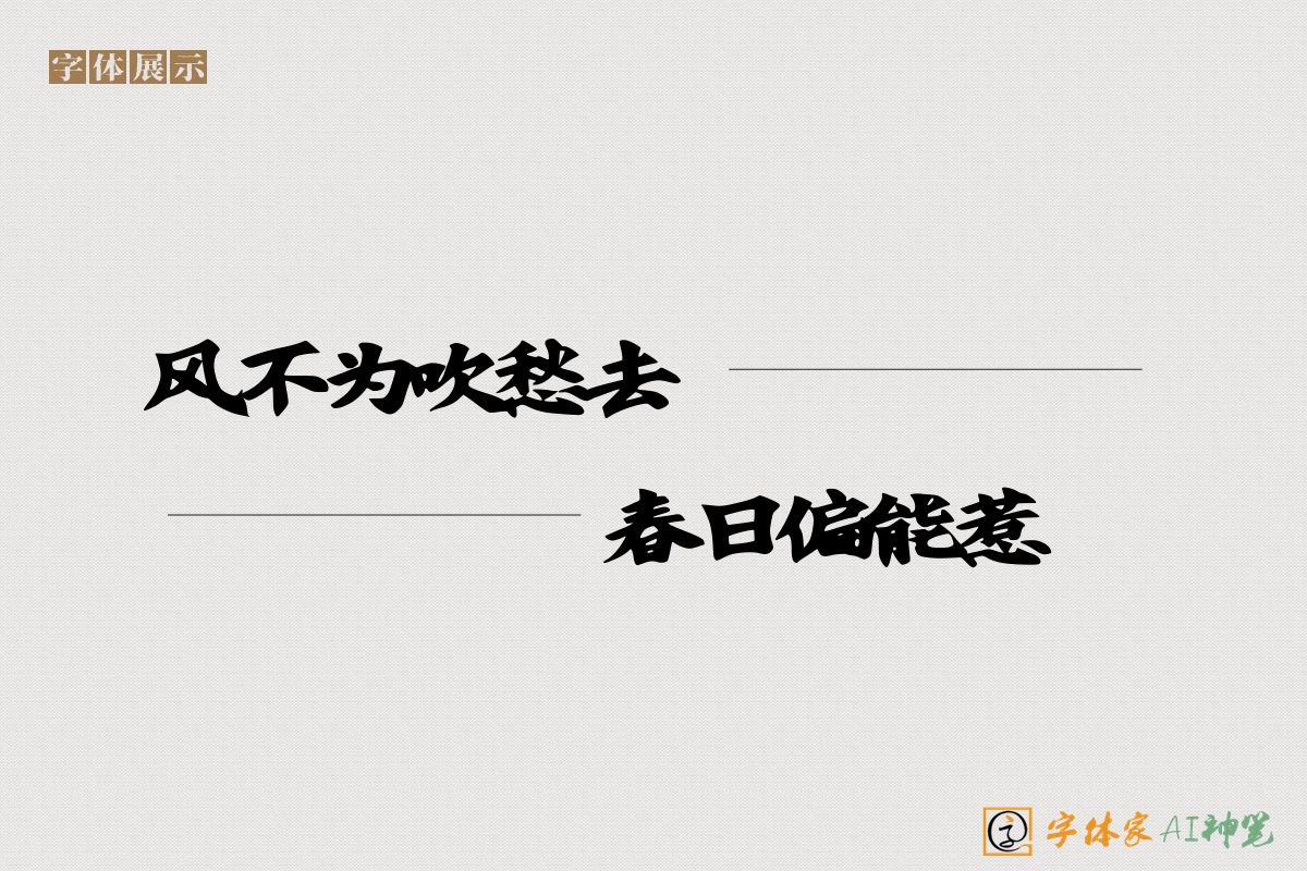 东风不为吹愁去春日偏能惹恨长-字体家AI神笔