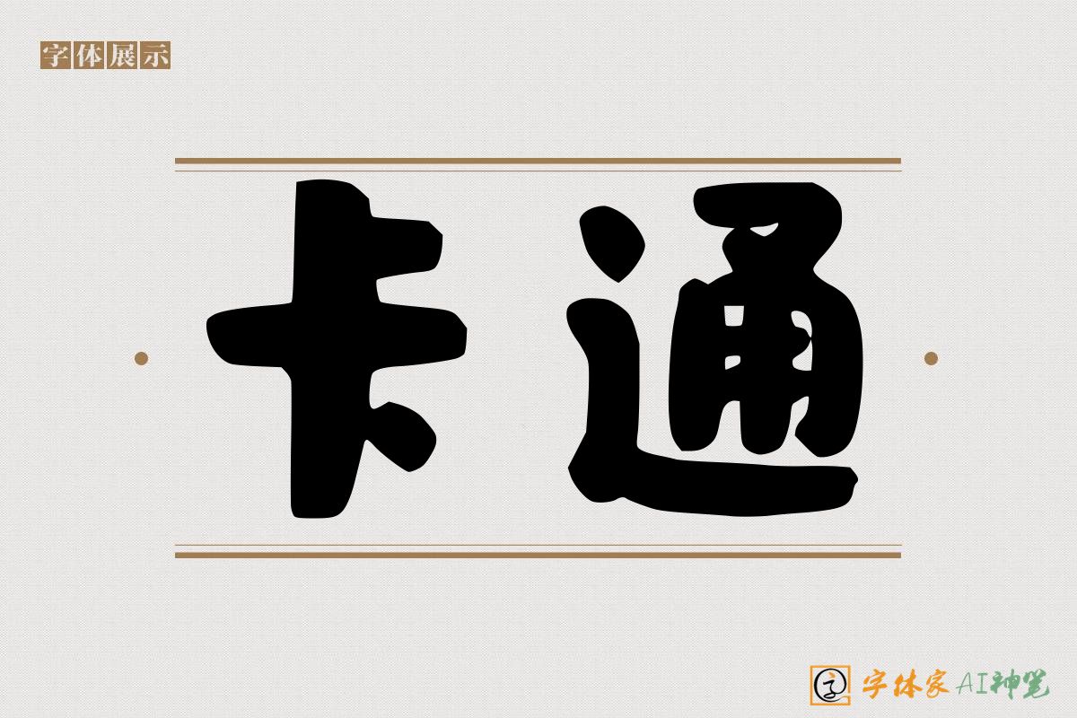 卡通-字体家AI神笔