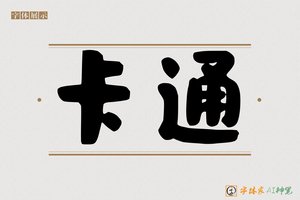 卡通-字体家AI神笔