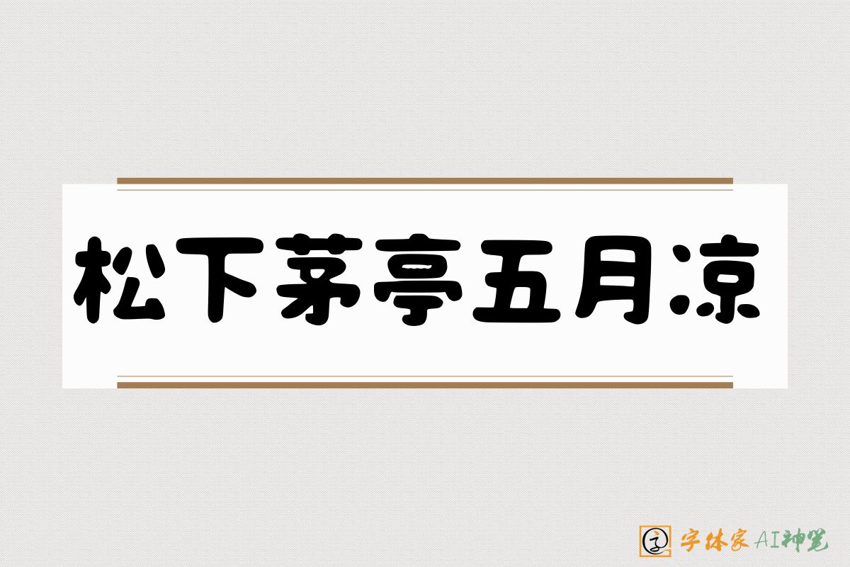 松下茅亭五月凉-字体家AI神笔