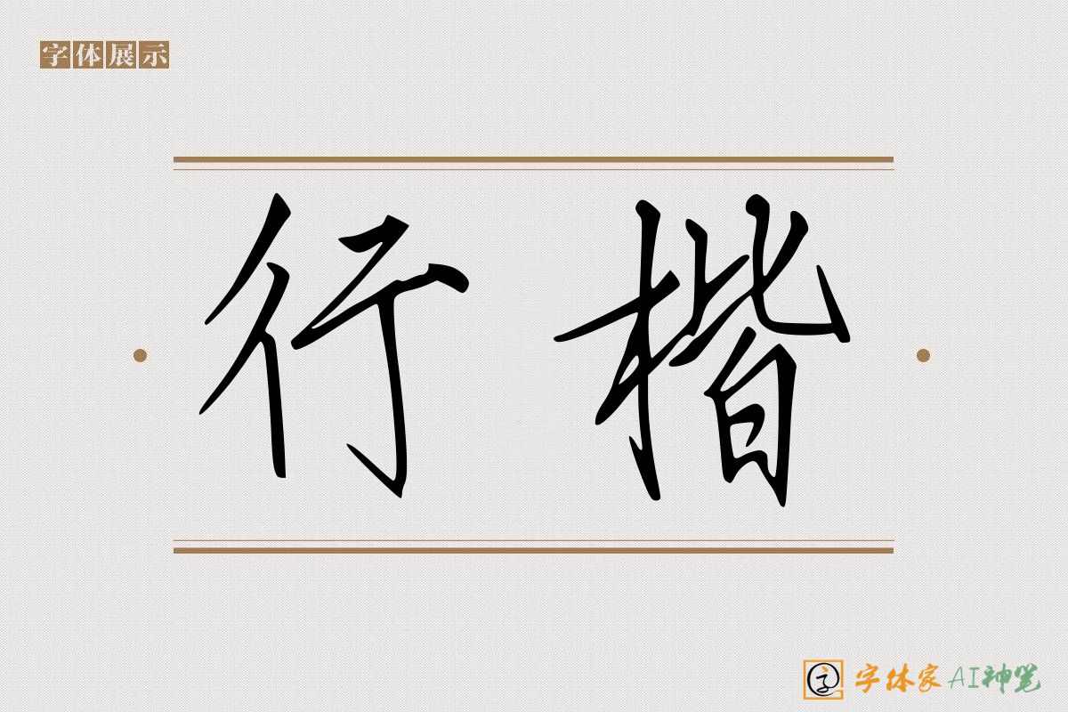 行楷-字体家AI神笔