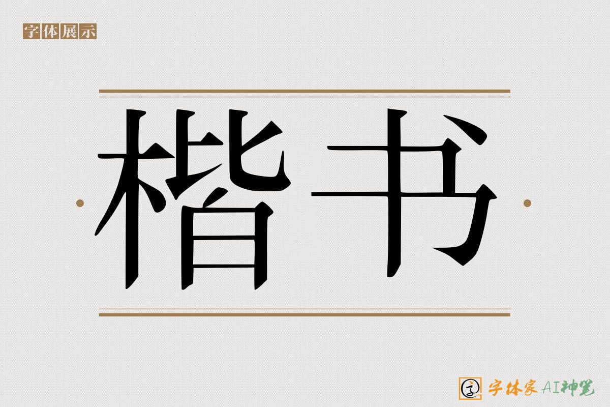 楷书-字体家AI神笔