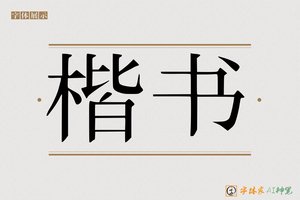 楷书-字体家AI神笔