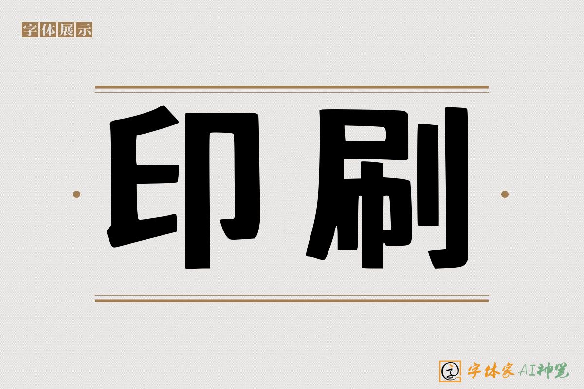 印刷-字体家AI神笔