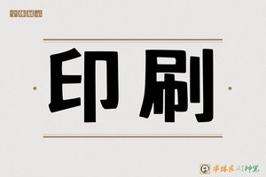 印刷-字体家AI神笔