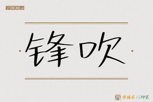 锋吹-字体家AI神笔