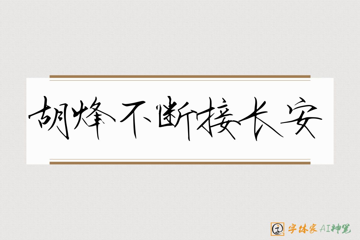 胡烽不断接长安-字体家AI神笔
