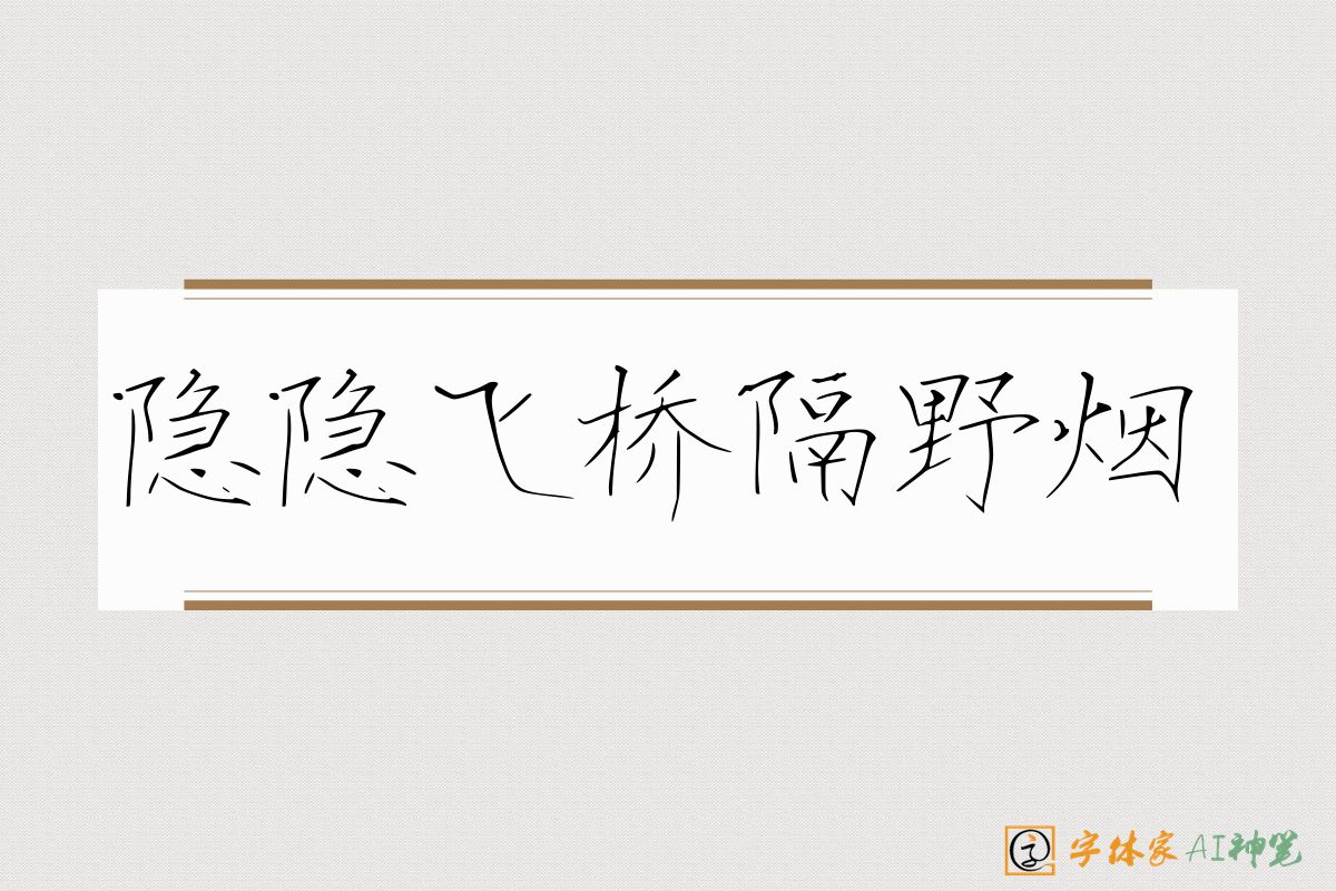 隐隐飞桥隔野烟-字体家AI神笔