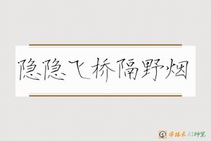 隐隐飞桥隔野烟-字体家AI神笔