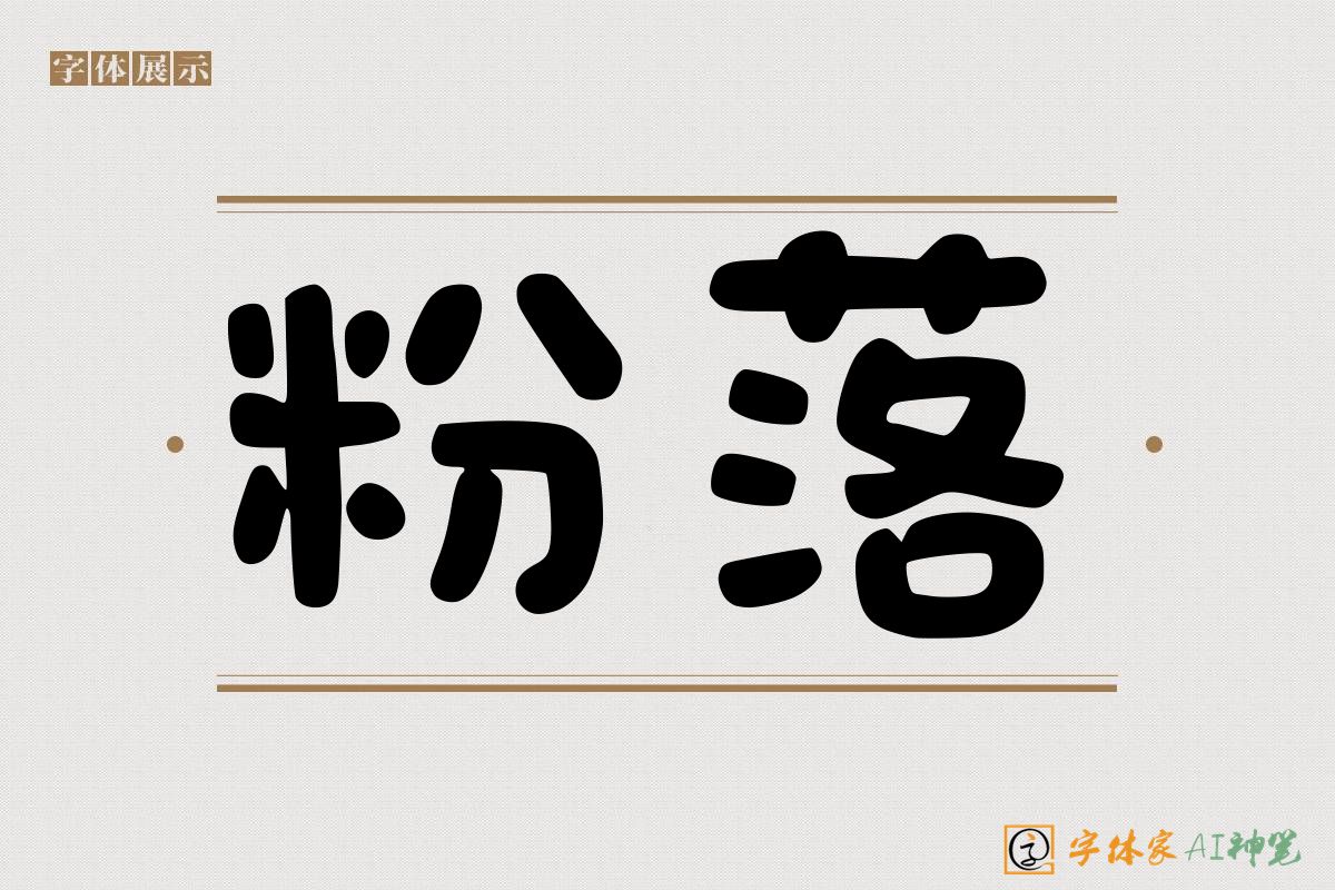 粉落-字体家AI神笔
