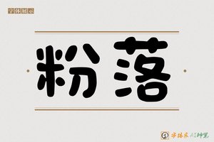 粉落-字体家AI神笔