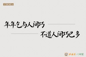 年年乞与人间巧不道人间巧已多-字体家AI神笔