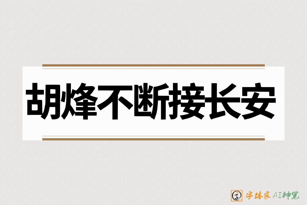 胡烽不断接长安-字体家AI神笔