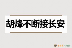 胡烽不断接长安-字体家AI神笔