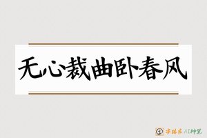 无心裁曲卧春风-字体家AI神笔