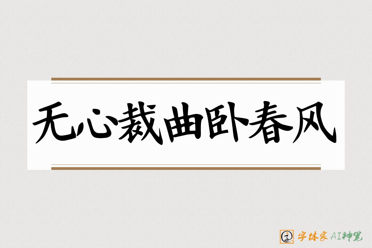 无心裁曲卧春风-字体家AI神笔