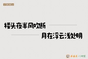 楼头夜半风吹断月在浮云浅处明-字体家AI神笔