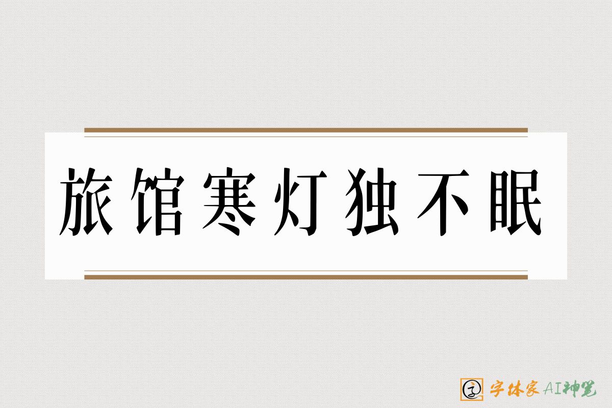旅馆寒灯独不眠-字体家AI神笔