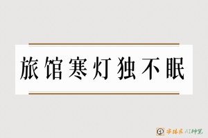 旅馆寒灯独不眠-字体家AI神笔