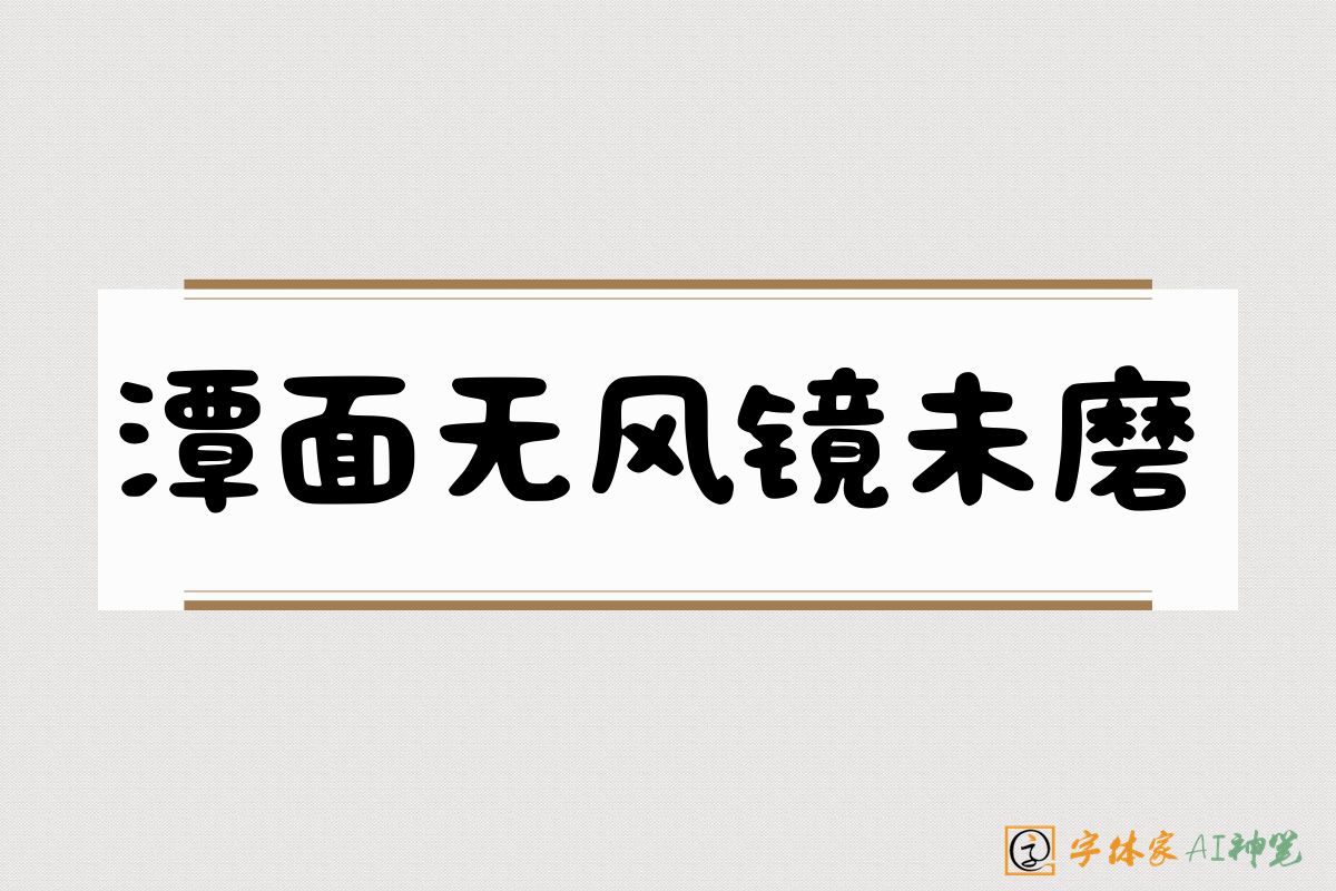 潭面无风镜未磨-字体家AI神笔