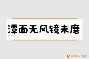 潭面无风镜未磨-字体家AI神笔