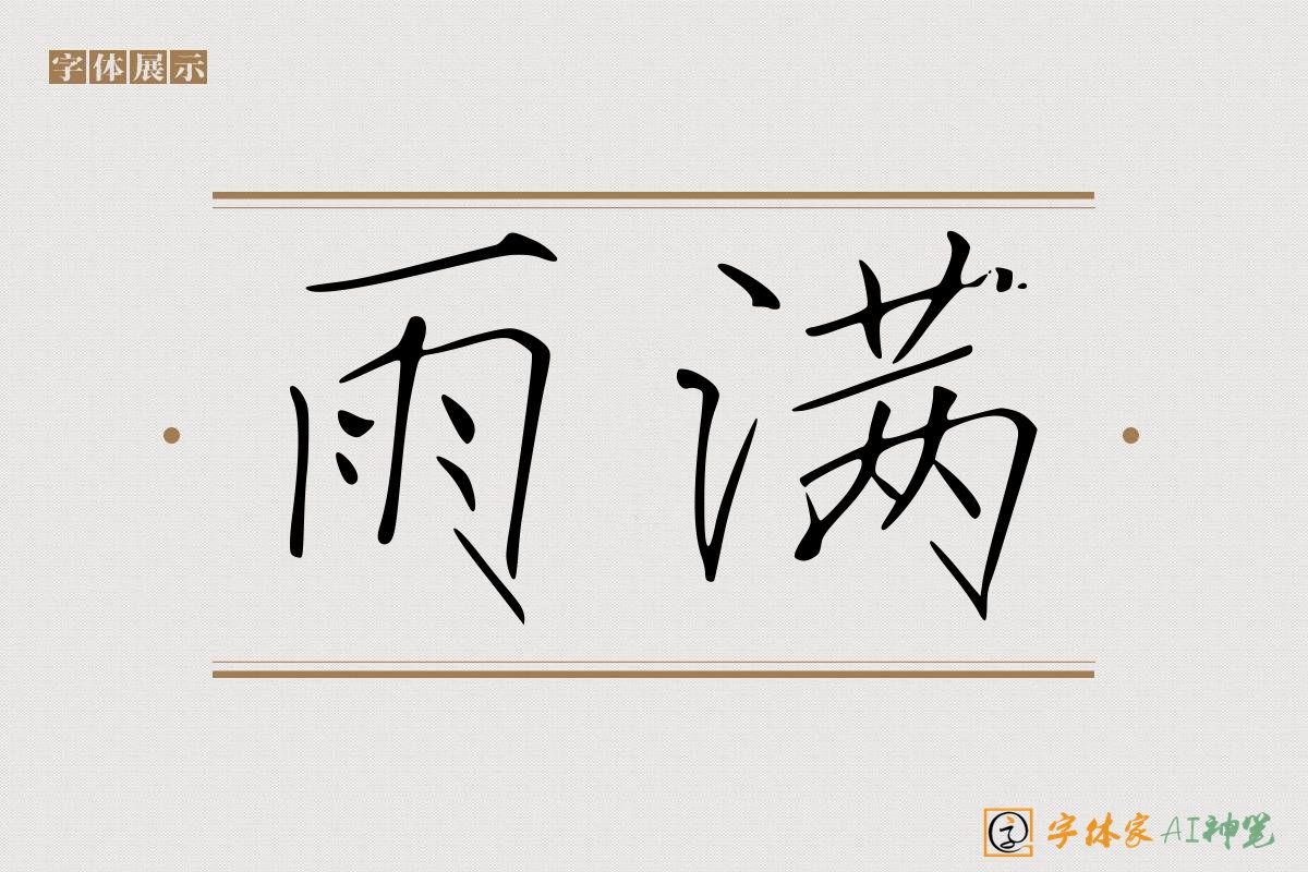 雨满-字体家AI神笔