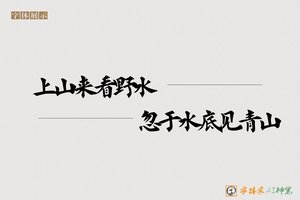 闲上山来看野水忽于水底见青山-字体家AI神笔