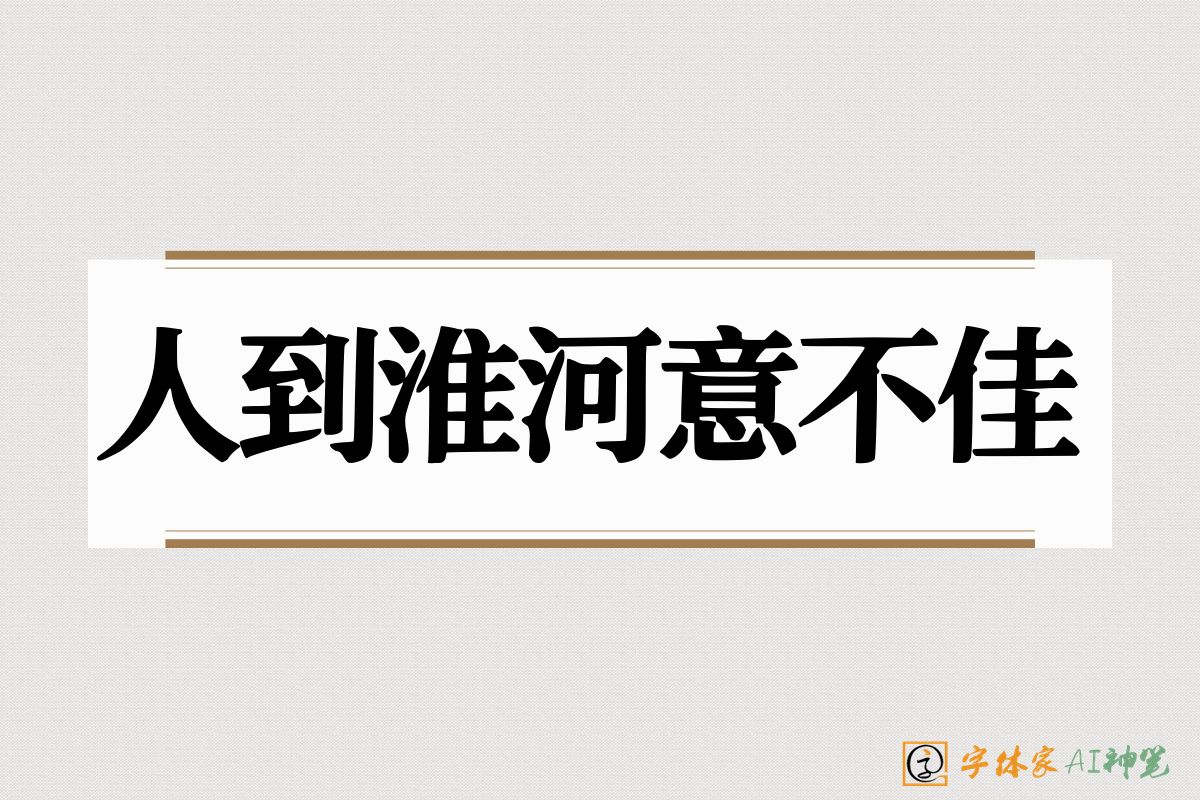 人到淮河意不佳-字体家AI神笔